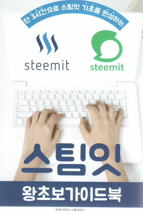 스팀잇 왕초보 가이드북(단 3시간으로 스팀잇 기초를 완성하는)