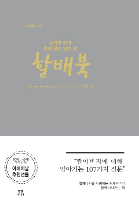손자와 딸이 평생 함께 읽는 책: 할배북(가족북 시리즈 2)(양장본 HardCover)