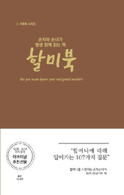 손자와 손녀가 평생 함께 읽는 책: 할미북(가족북 시리즈 1)(양장본 HardCover)