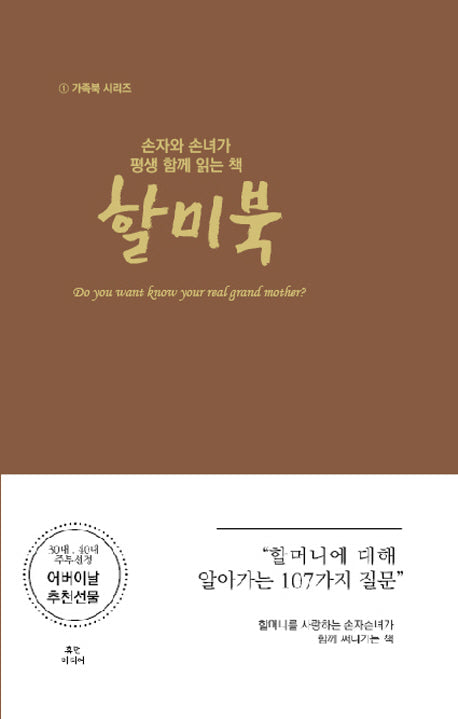 손자와 손녀가 평생 함께 읽는 책: 할미북(가족북 시리즈 1)(양장본 HardCover)