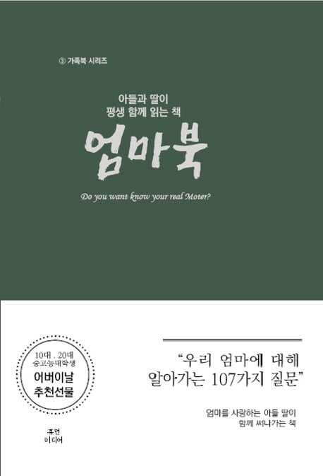 아들과 딸이 평생 함께 읽는 책: 엄마북(가족북 시리즈 3)(양장본 HardCover)