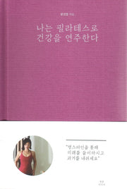 나는 필라테스로 건강을 연주한다(양장본 HardCover)