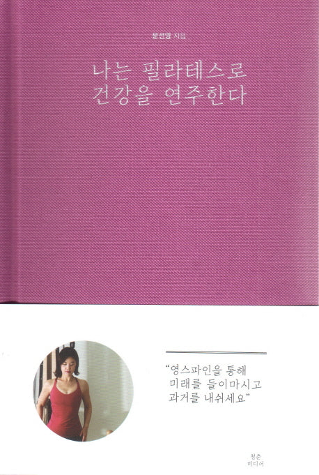 나는 필라테스로 건강을 연주한다(양장본 HardCover)