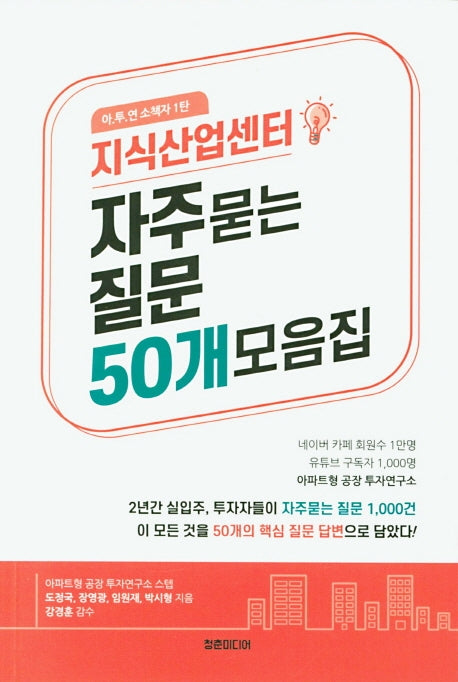 지식산업센터 자주묻는 질문 50개 모음집(아.투.연 소책자 1)