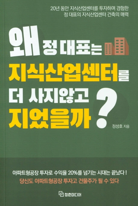 왜 정대표는 지식산업센터를 더 사지않고 지었을까?