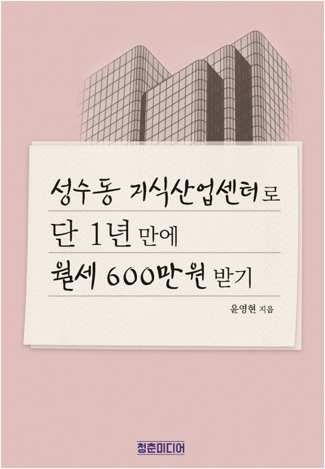 성수동 지식산업센터로 단 1년 만에 월세 600만원 받기