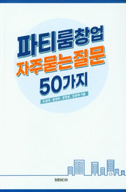 파티룸창업 자주묻는 질문 50가지