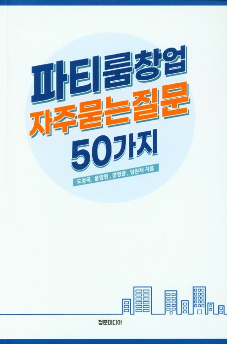 파티룸창업 자주묻는 질문 50가지