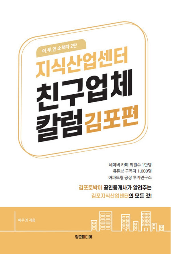 지식산업센터 친구 업체 칼럼: 김포편(아.투.연 소책자)
