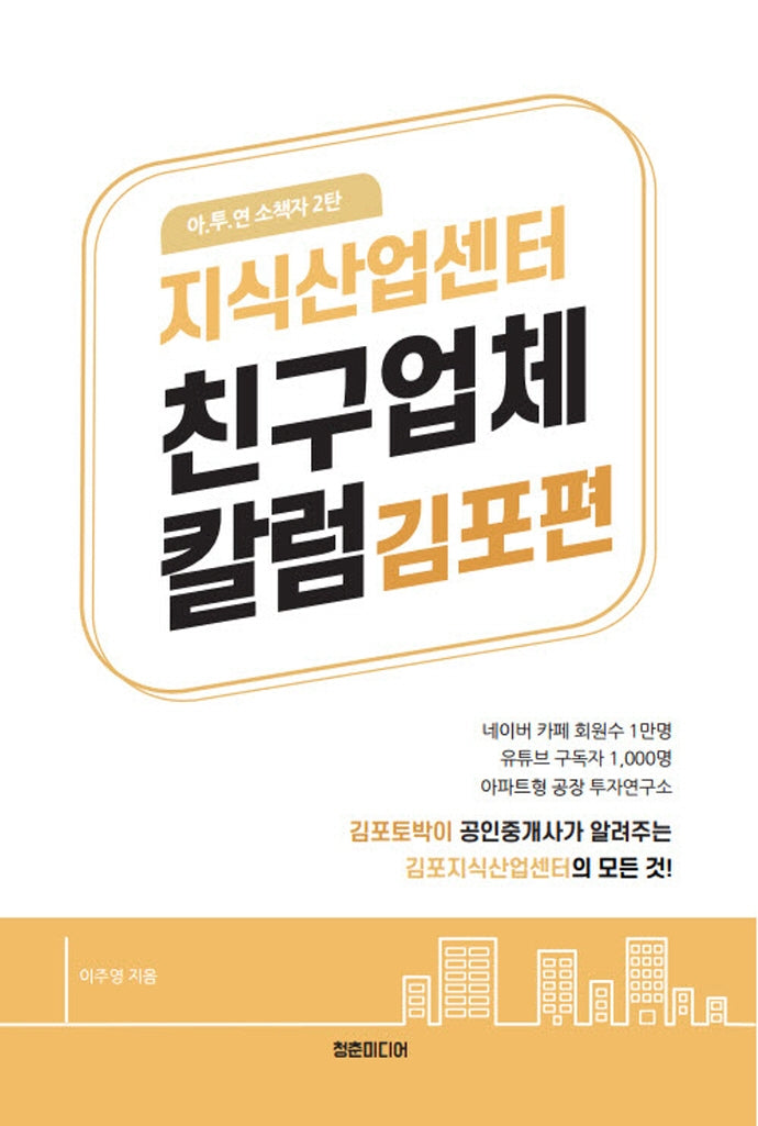 지식산업센터 친구 업체 칼럼: 김포편(아.투.연 소책자)
