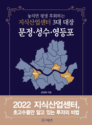 지식산업센터 3대 대장: 문정·성수·영등포(놓치면 평생 후회하는)
