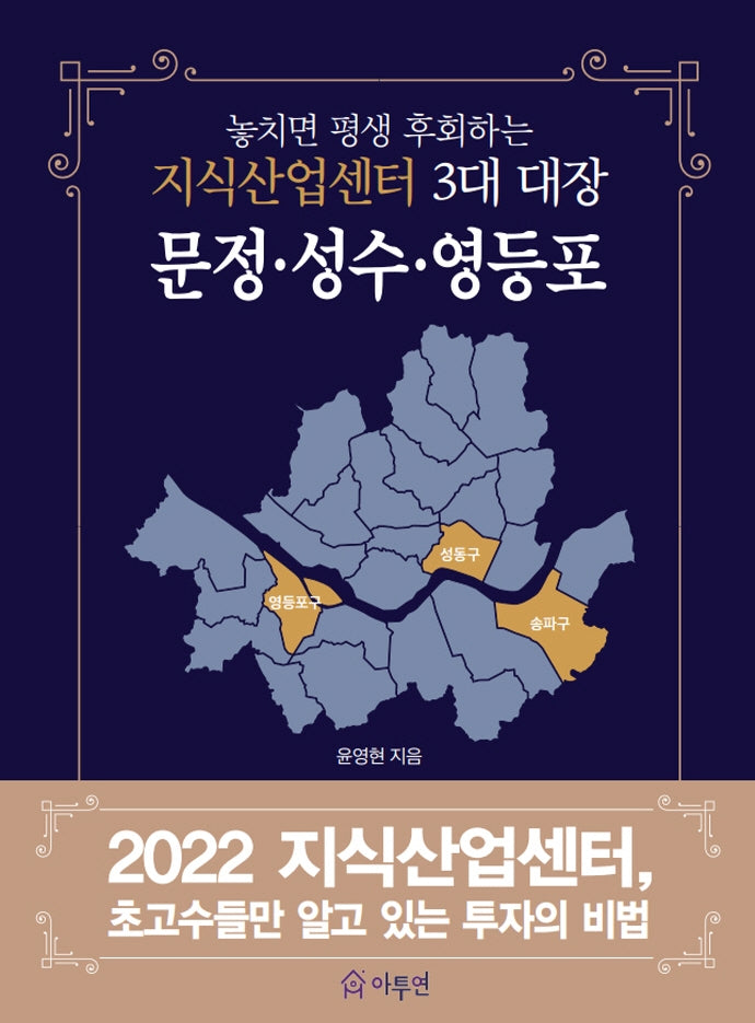 지식산업센터 3대 대장: 문정·성수·영등포(놓치면 평생 후회하는)