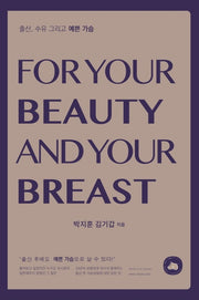 출산 수유 그리고 예쁜 가슴