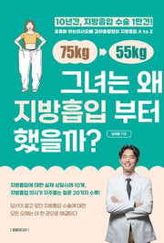 그녀는 왜 지방흡입부터 했을까?