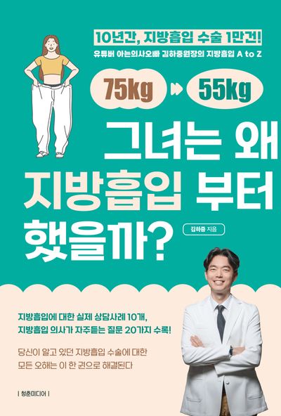그녀는 왜 지방흡입부터 했을까?
