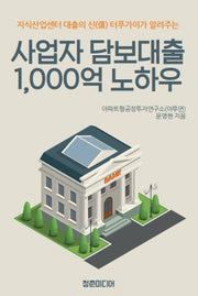 사업자 담보대출 1,000억 노하우