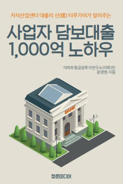 사업자 담보대출 1,000억 노하우