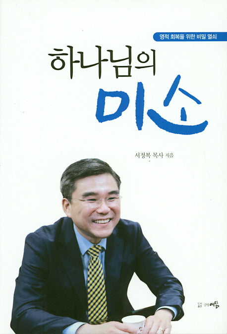 하나님의 미소(양장본 HardCover)