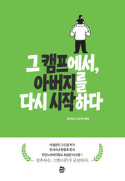 그 캠프에서, 아버지를다시 시작하다