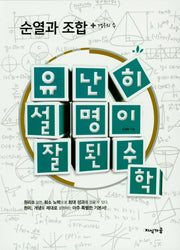 유난히 설명이 잘된 수학: 순열과 조합 + 경우의 수