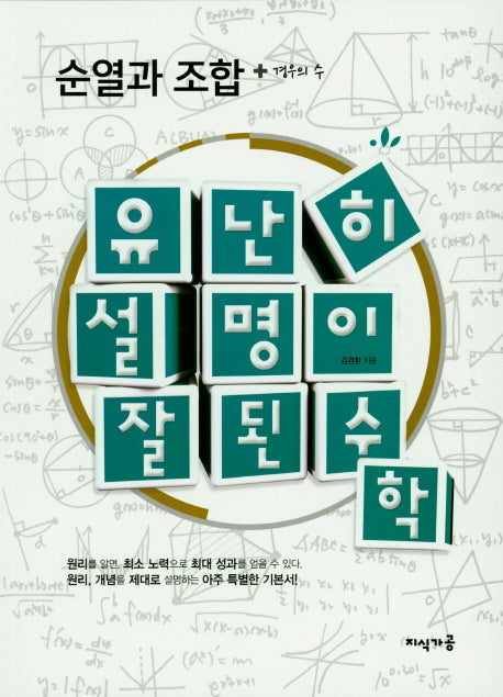 유난히 설명이 잘된 수학: 순열과 조합 + 경우의 수