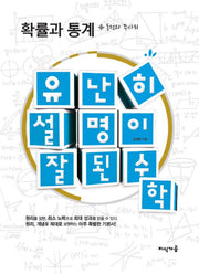 유난히 설명이 잘된 수학: 확률과 통계 + 동전과 주사위