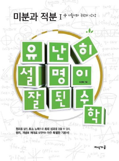 유난히 설명이 잘된 수학: 미분과적분1