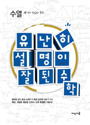 유난히 설명이 잘된 수학: 수열 + 수의 모임과 규칙