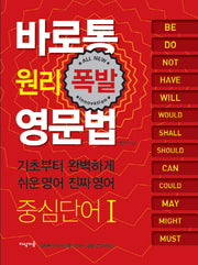 바로통 원리폭발 영문법 중심단어 1