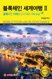 블록체인 세계여행 2