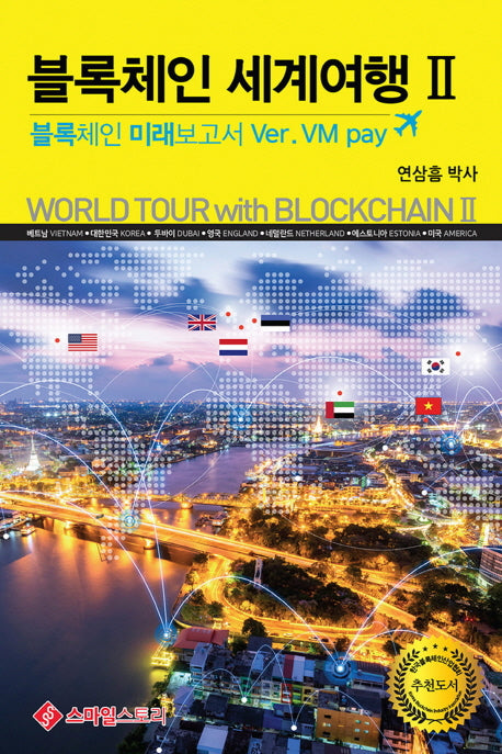 블록체인 세계여행 2