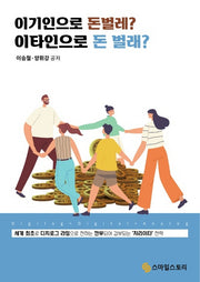이기인으로 돈벌레? 이타인으로 돈 벌래?