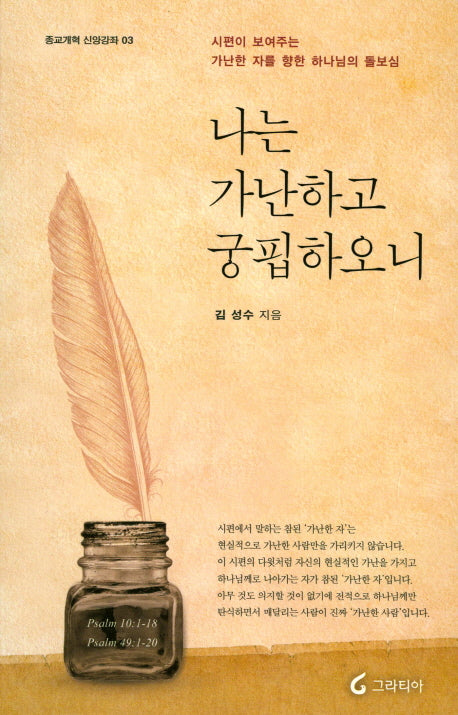 나는 가난하고 궁핍하오니(종교개혁 신앙강좌 3)