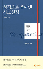 성경으로 풀어낸 사도신경(그라티아 성경공부 시리즈 1)