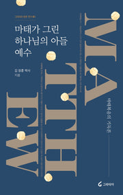 마태가 그린 하나님의 아들 예수(그라티아 본문 연구 1)