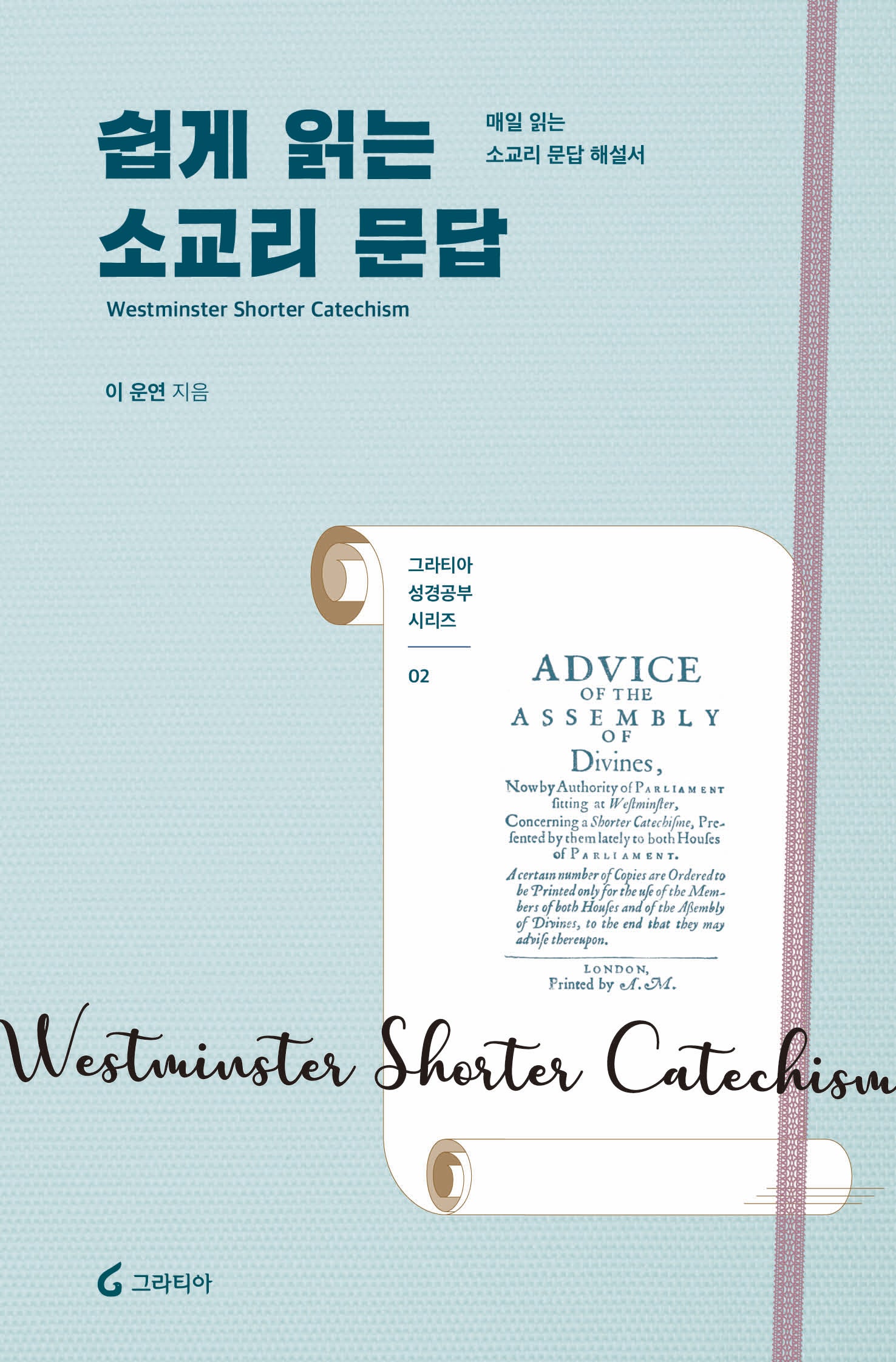 쉽게 읽는 소교리문답(그라티아 성경공부 2)
