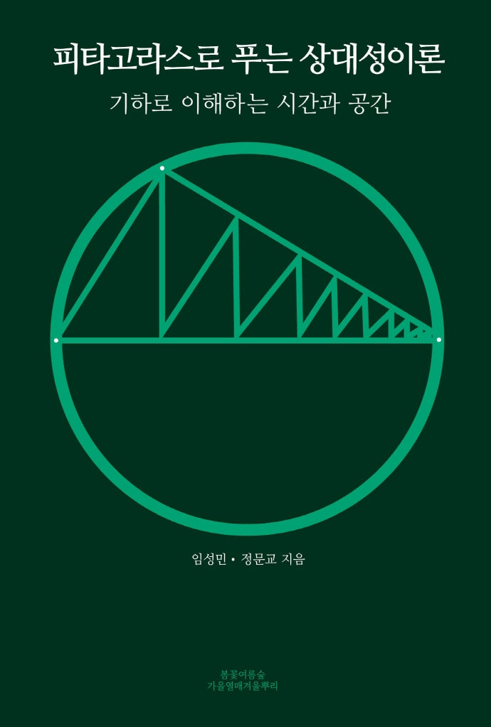 피타고라스로 푸는 상대성이론
