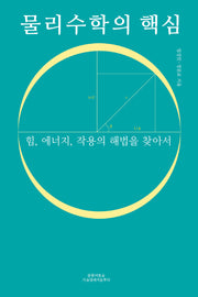 물리수학의 핵심