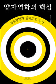 양자역학의 핵심