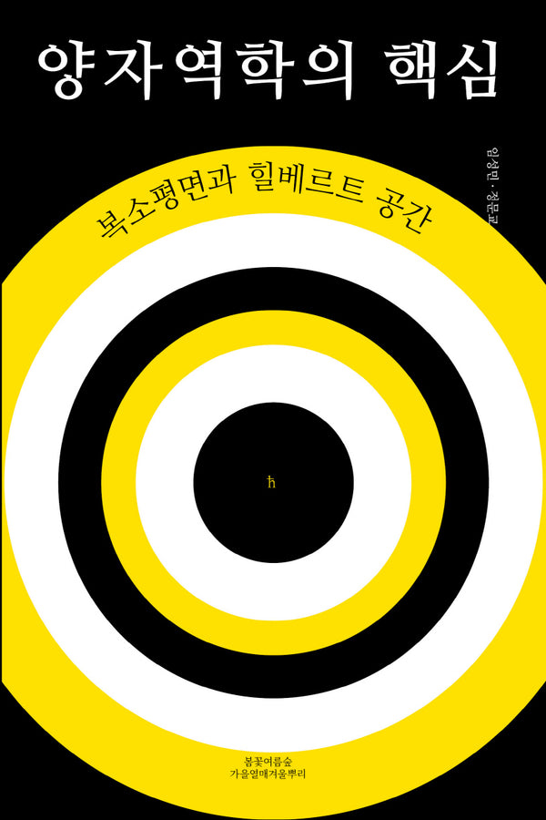 양자역학의 핵심