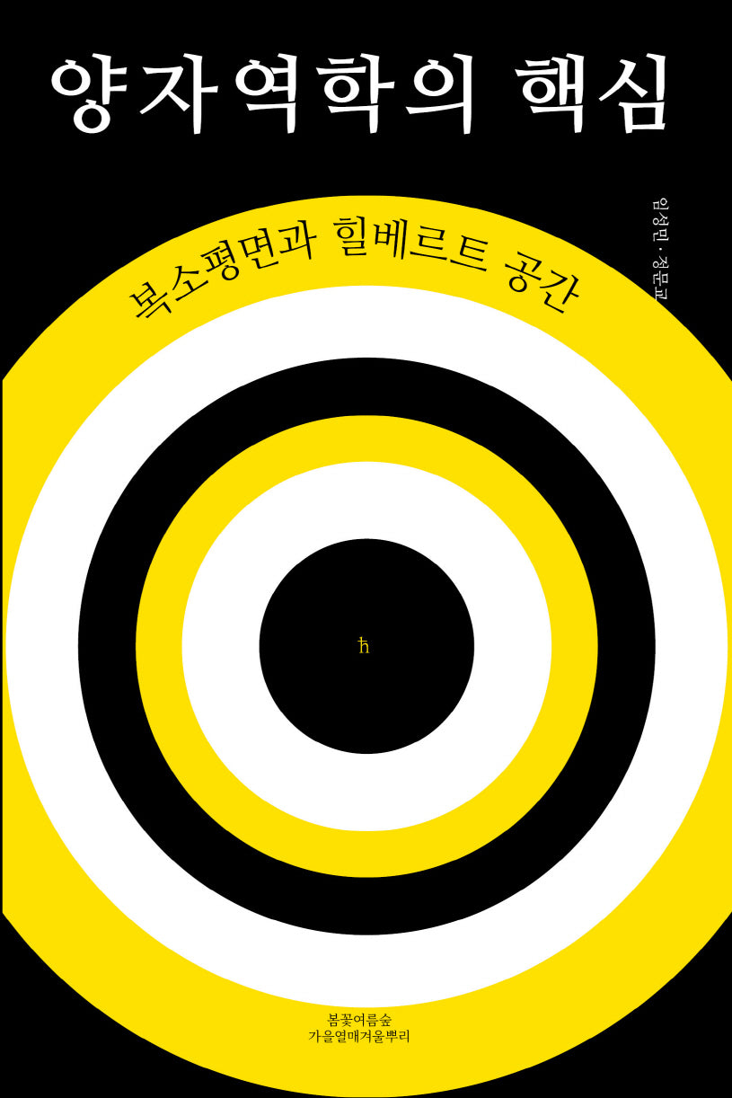 양자역학의 핵심