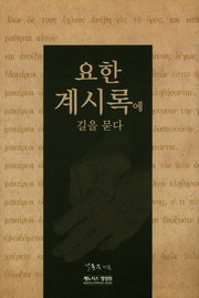 요한계시록에 길을 묻다(양장본 Hardcover)