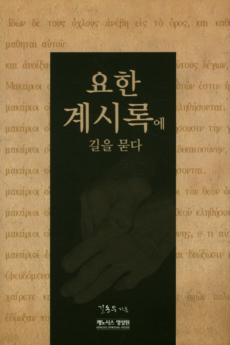 요한계시록에 길을 묻다(양장본 Hardcover)