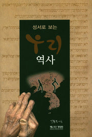 성서로 보는 우리 역사(양장본 Hardcover)