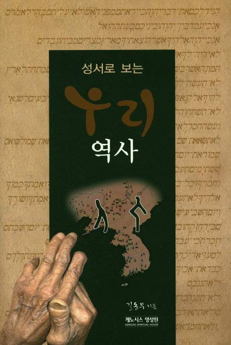 성서로 보는 우리 역사(양장본 Hardcover)