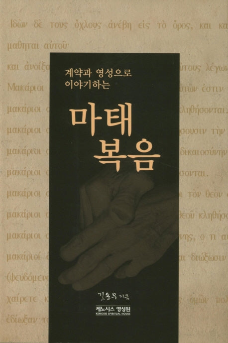 마태복음(계약과 영성으로 이야기하는)