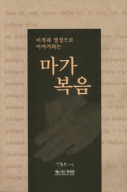 마가복음(이적과 영성으로 이야기하는)