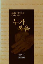 누가복음(경제와 영성으로 이야기하는)