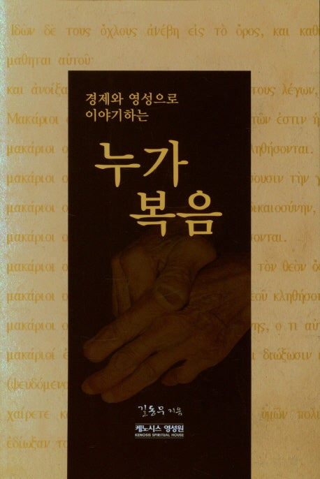 누가복음(경제와 영성으로 이야기하는)