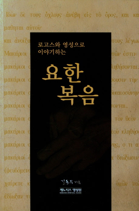 요한복음(로고스와 영성으로 이야기하는)